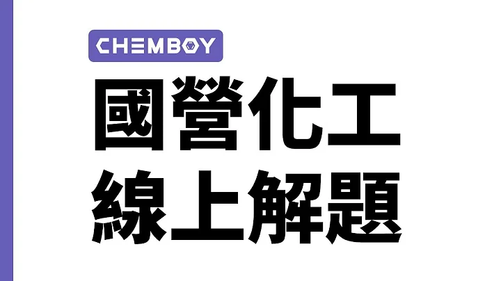 荷澄化學 最新 112年國營化工 線上解題 - 天天要聞
