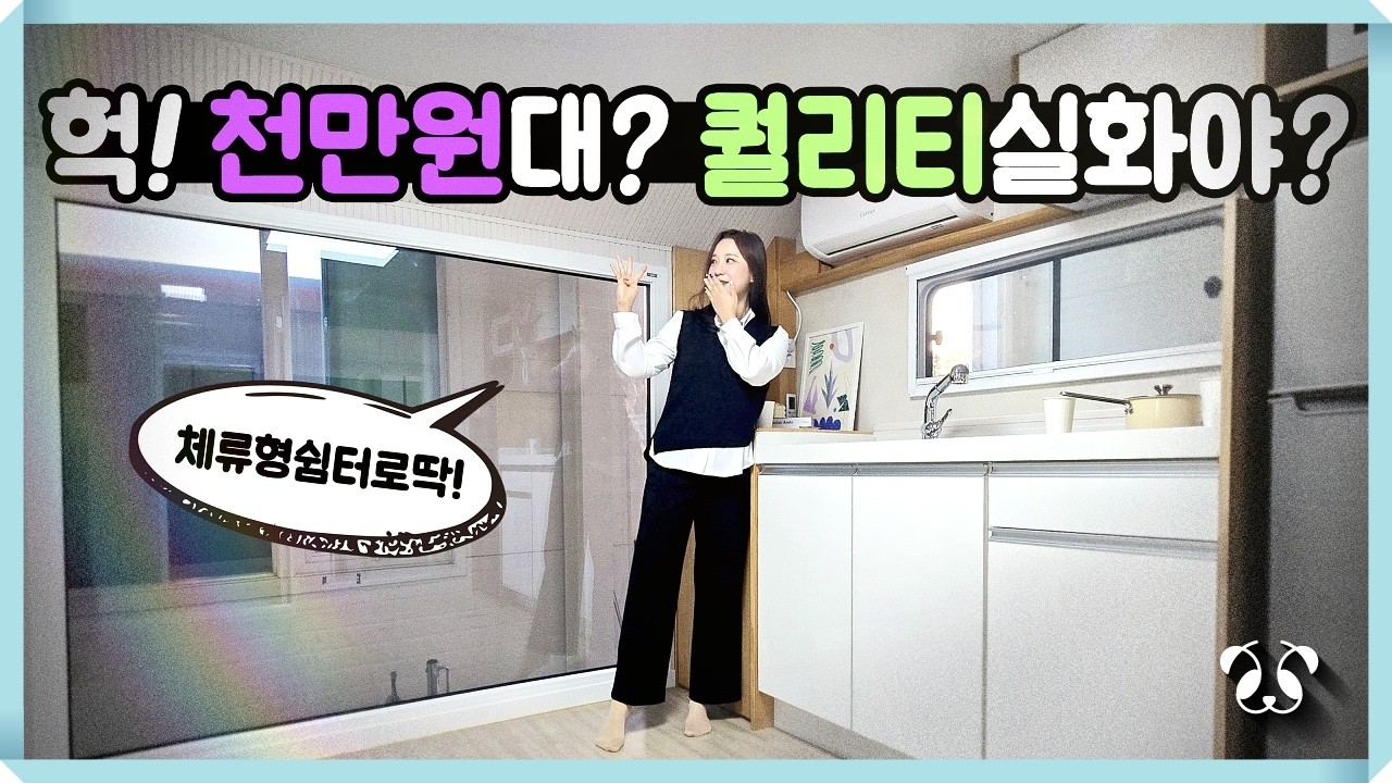 판다카라반의 야심작! 천만원대 체류형쉼터! 미쳤네 골라봐봐 4종 모두 베리굿 바로 루미쉘터!