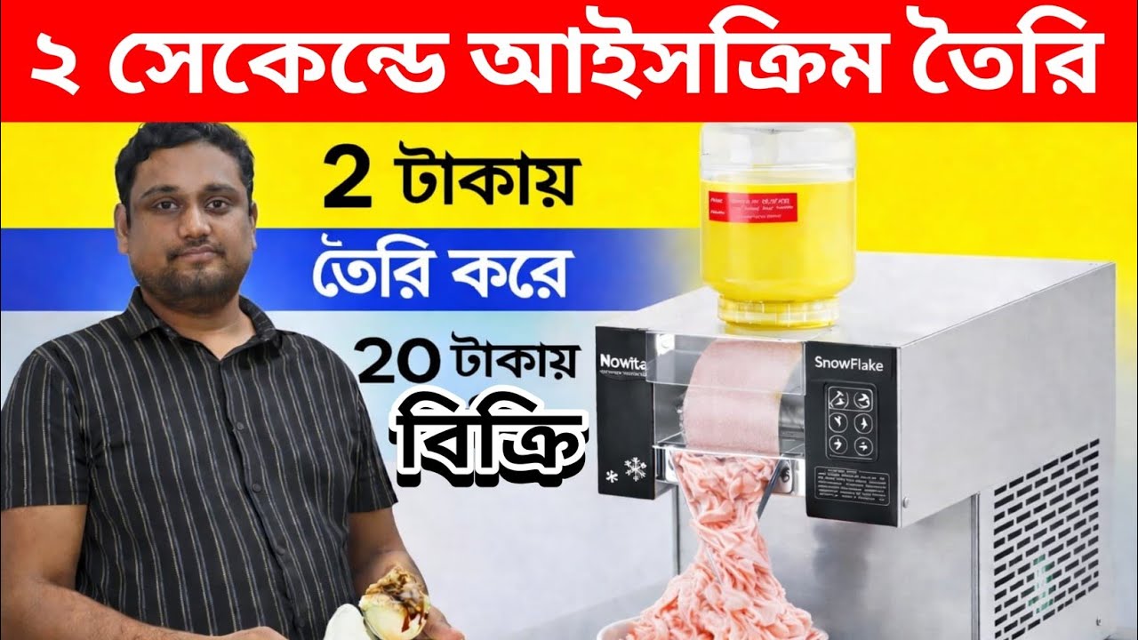 ভাইরাল স্নো আইসক্রিম তৈরি করার মেশিন 😱। Snow Ice Cream Machine | Snowflake Ice Cream Making Machine