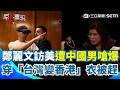 【#原音重現】鄭麗文訪美遭嗆！中國男穿「擁抱共產黨台灣變香港」衣服抗議當場遭驅離 高喊「習近平獨裁」 鄭麗文台上尬笑全都拍｜三立新聞網 SETN.com