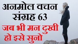 जब भी मन दुखी हो इसे सुनो | अनमोल वचन संग्रह 63 | Motivational Video in Hindi | Anmol Vachan