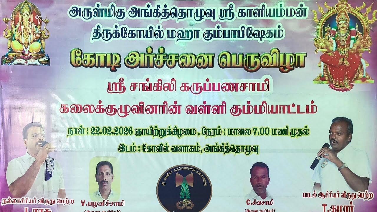 🙏✨ஸ்ரீ சங்கிலி கருப்பணசாமி கலைக்குழுவினரின் வள்ளி கும்மி ஆட்டம் 👏✨