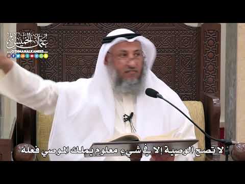 1755 - لا تصح الوصية إلا في شيءٍ معلوم يملك الموصي فعله - عثمان الخميس