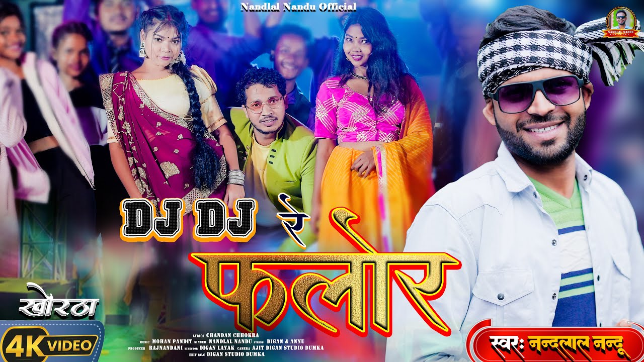 VIDEO: आ गया #Nandlal_Nandu का वायरल Dj Special song 2024 || डी जे डी जे रे फ्लोर || Dj Dj re flor.