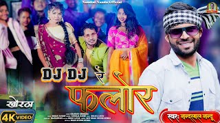 VIDEO: आ गया #Nandlal_Nandu का वायरल Dj Special song 2024 || डी जे डी जे रे फ्लोर || Dj Dj re flor.