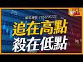 追在高點 殺在低點｜【浦男搜股】EP.344