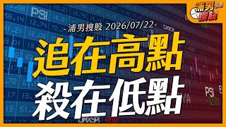追在高點 殺在低點｜【浦男搜股】EP.344