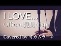 I LOVE... / Official髭男dism (Covered by オカムラーン)