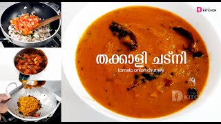 Amma Special Tomato Chutney | തക്കാളി ചട്നി | Thakkali Chutney Malayalam | Tamatar Chutney | EP #11