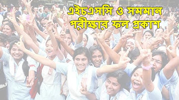 hsc result 2023 | এইচএসসি ও সমমান পরীক্ষার ফল প্রকাশ | HSC results | Bangladesh
