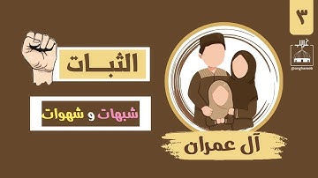 ملخص سورة آل عمران | الثبات على منهج الحق في زمن الفتن | #غريب