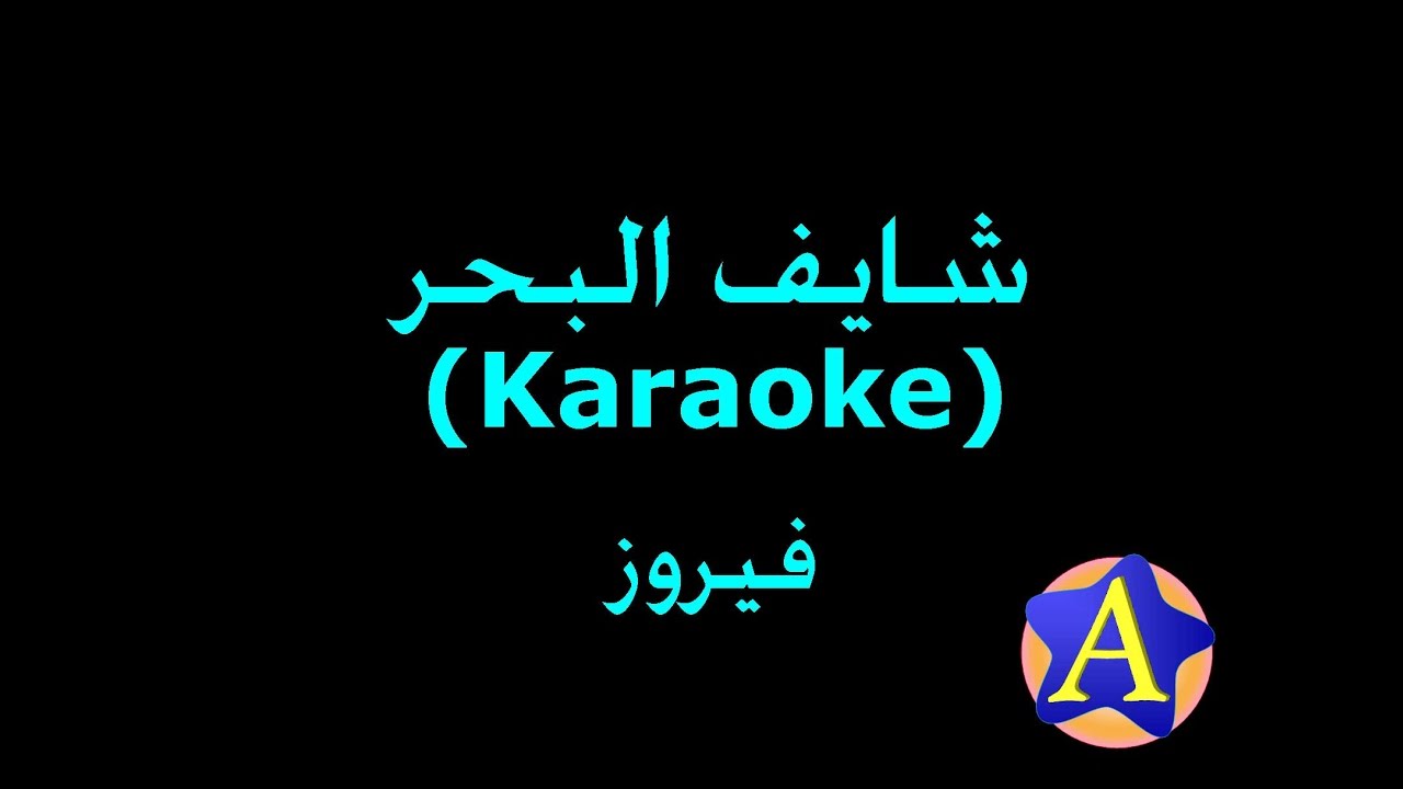 شايف البحر (Karaoke) - فيروز‎
