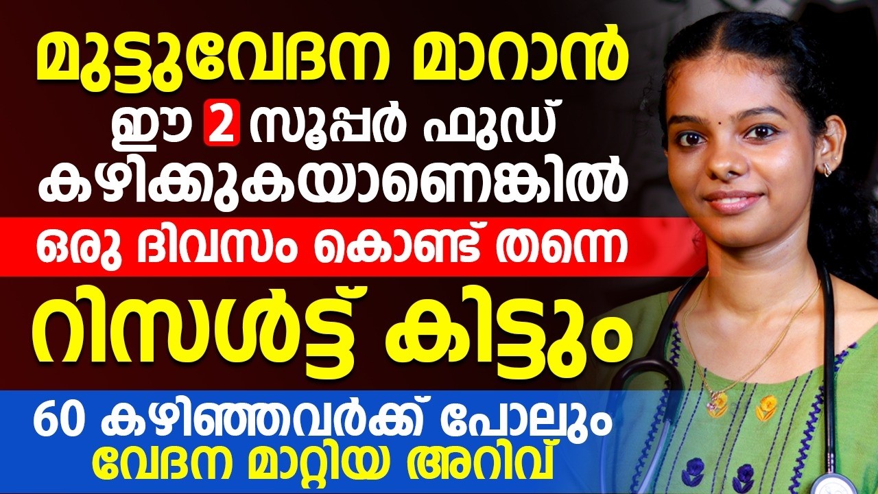 മുട്ടുവേദന വീട്ടിൽ വെച്  തന്നെ പൂർണ്ണമായും മാറ്റാം / ഈ രണ്ട് സൂപ്പർ ഫുഡ് കഴിച്ചാൽ മതി