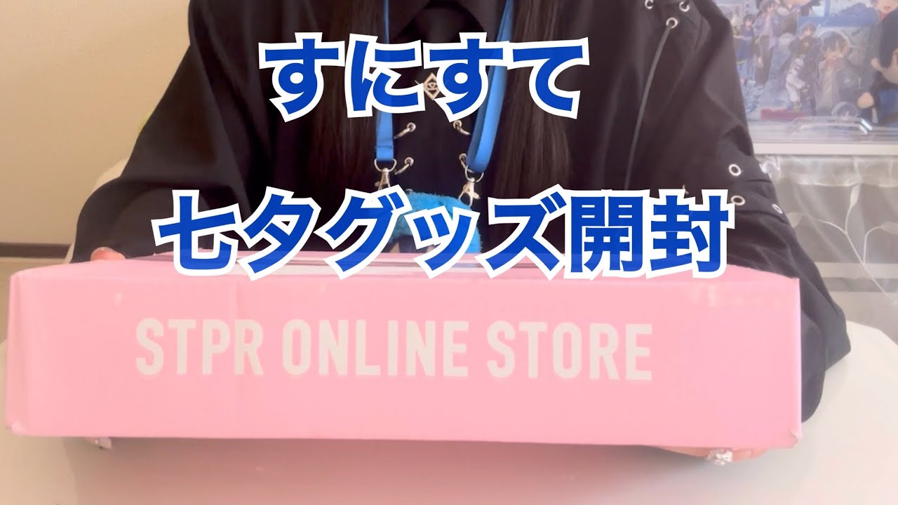 すにすて 七夕 星型缶バッジ だいきり セット グッズ開封】すにすて 七夕グッズを開封する - YouTube