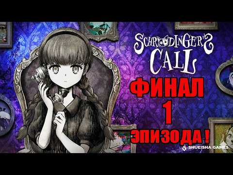 Schrödinger's Call - WALKTHROUGH IN RUSSIAN - EPISODE 1 FINALE