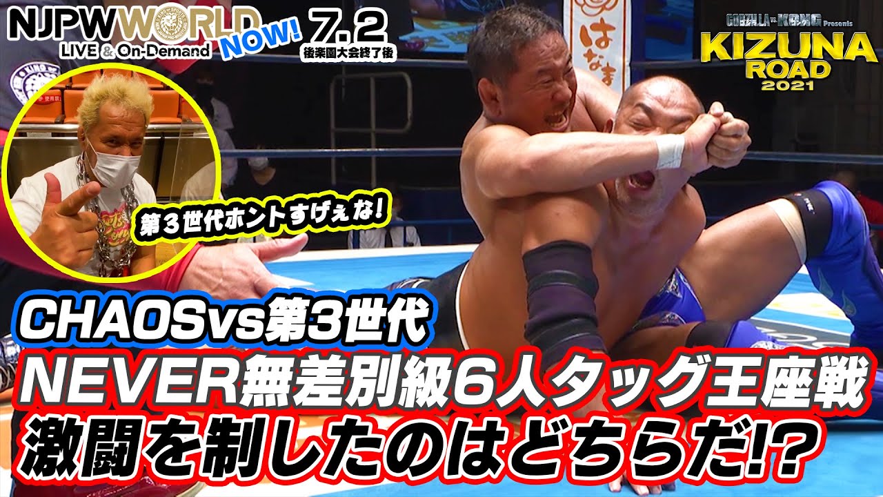 KIZUNA ROAD 2021】CHAOS vs 第3世代！NEVER無差別級6人タッグ王座