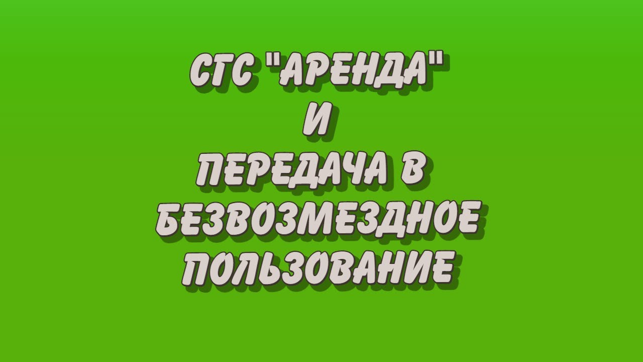 СГС Аренда. Передача в безвозмездное пользование. - YouTube