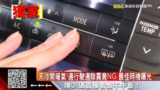 獨家》天冷汽車玻璃起霧怎辦？ 「這些線條」有隱藏功能 @57ETFN