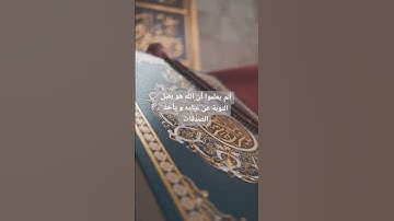 ألم يعلموا أن اللّه هو يقبل التوبة عن عباده و يأخذ الصدقات #سورة_التوبة #قرآن #تلاوات #تلاوة_خاشعة