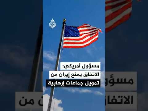 مسؤول أمريكي: الاتفاق مع إيران يقضي بعدم تمويلها جماعات إرهابية