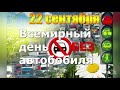 22 сентября - Всемирный день без автомобиля. История и огромное значения праздника. Откажись от авто