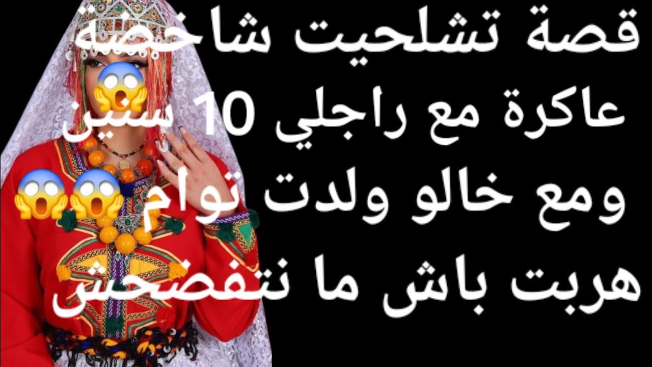 الخطة لي درت البركابي نهار عرفت بغا يتزوج عليا 🤣إبليس بقى غير حال فمو👏👏 ممتي على قصة 