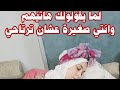 لما يقولولك هاتيهم وانتي صغيرة عشان ترتاحي وانتي كبيرة