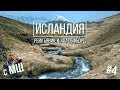 Водопады, горные реки и церковь "Хадльгримскиркья". Исландия с МШ #4