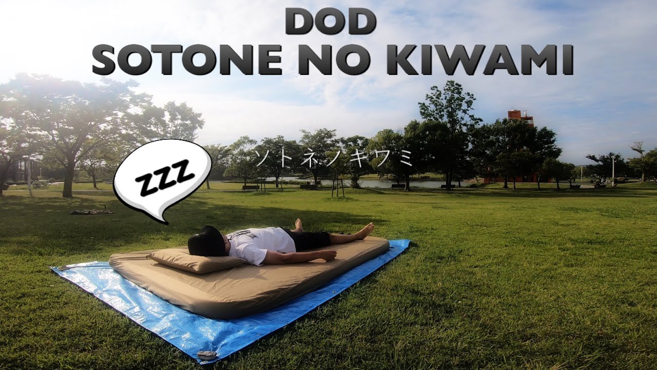 DOD】SOTONE NO KIWAMI ソトネノキワミで極上の睡眠を♪ - YouTube