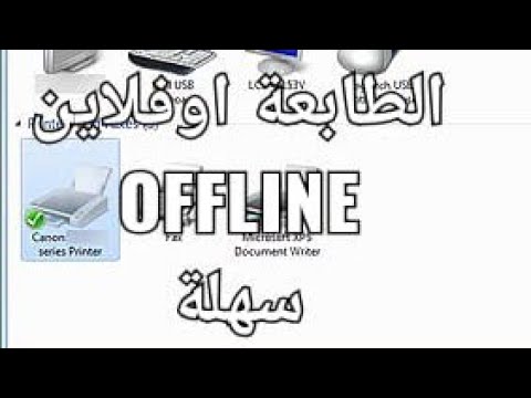 الطابعة اوفلاين ويندوز