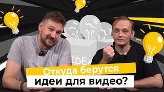 Тема на миллион просмотров: Как подбирать идеи роликов для Youtube?