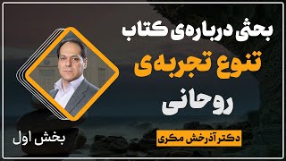 بحثی درباره‌ی کتاب تنوع تجربه‌ی روحانی | بخش اول | دکتر آذرخش مکری