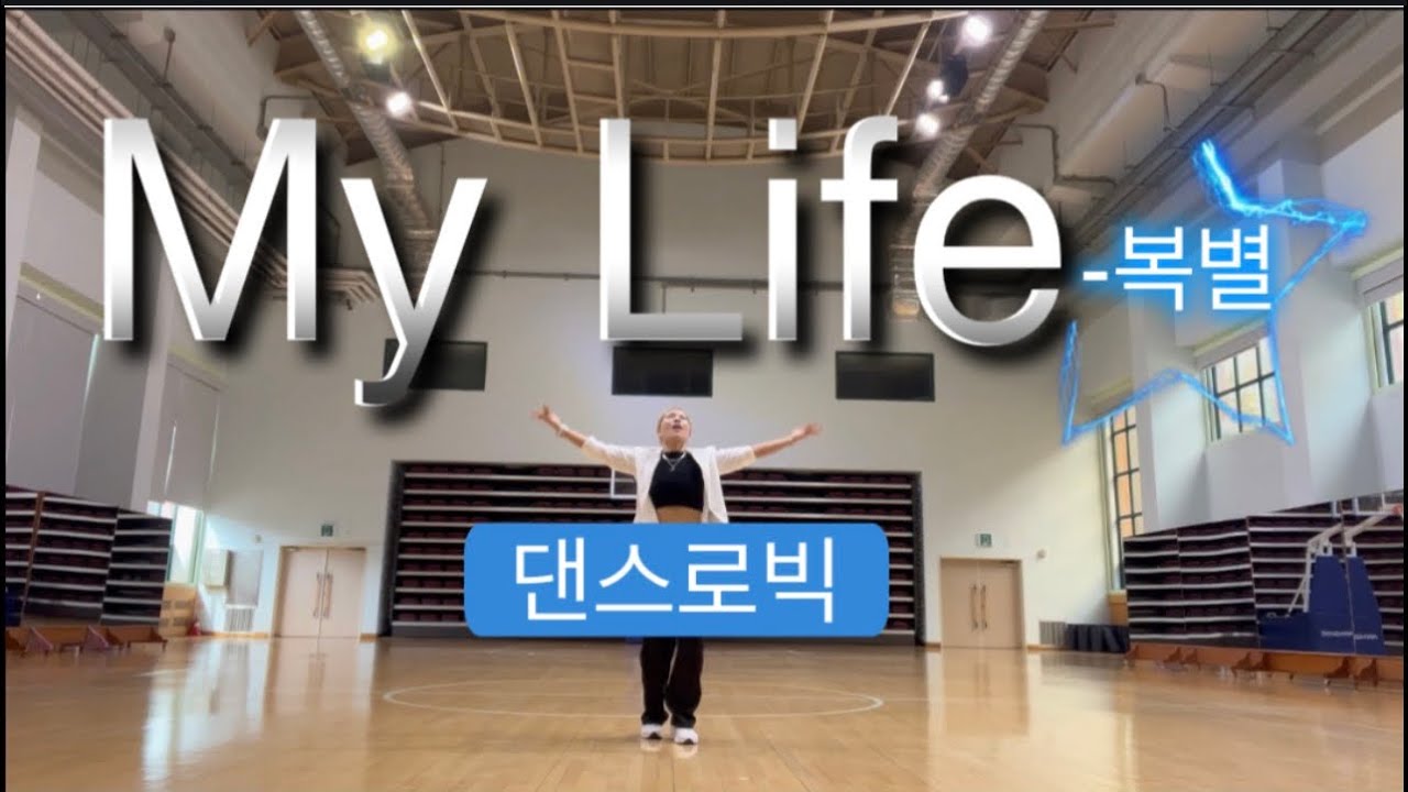 My life-복별/댄스로빅/거울모드/우리인생에 응원곡/GHssam 안무/편집곡