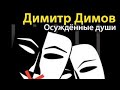 Димитр Димов. Осужденные души 7