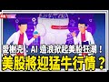 愛榭克：美股猛牛行情預備！AI造浪掀起美股狂潮！｜#美股筆記第二季 EP21 #財訊