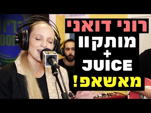 רוני דואני - מותק 2 + Juice | רדיוס 100FM - מושיקו שטרן