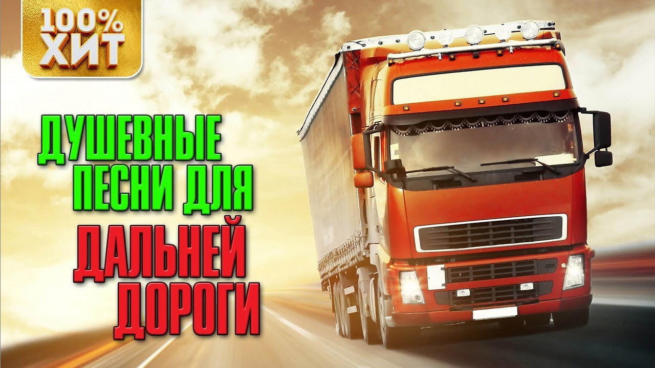 💯 ХИТ - ДУШЕВНЫЕ ПЕСНИ ДЛЯ ДАЛЬНЕЙ ДОРОГИ - ПЕСНИ В ДОРОГУ русский шансон скачать бесплатно