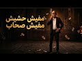 ترند اللي مكسر التيك توك  مفيش حشيش مفيش اصحاب  ترند      على الكروان  حالتي