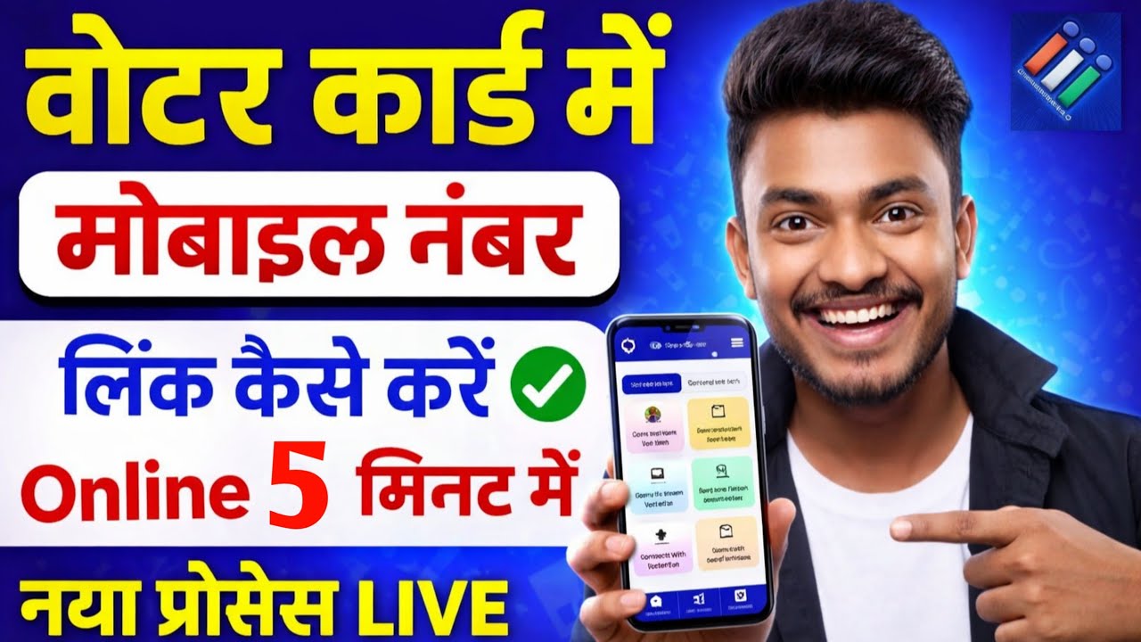 voter card mein mobile number kaise link karen | 2026 Voter card me mobile number kaise jode  