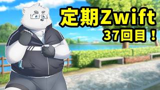 【Zwift】定例運動の回 #37【Vtuber/北見ユウ】
