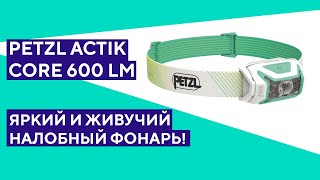 Распаковка налобного фонаря Petzl Actik Core. Универсальный яркий фонарик!