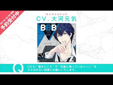 【Web限定公開】大河元気さんキャストコメント／BBB-Traplip-TYPE.6 ボディガード（CV.大河元気）