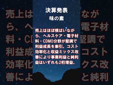 味の素【2802】2026年3月期第1四半期の連結決算 #shorts #ショート #株式投資 #決算 #個別株