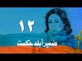 ضمير أبلة حكمت ׀ فاتن حمامة ׀ الحلقة 12 من 15