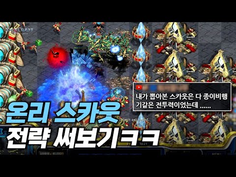 <strong>온리</strong> 스카웃 전략을 쓰면 생기는 일 ㄷㄷ