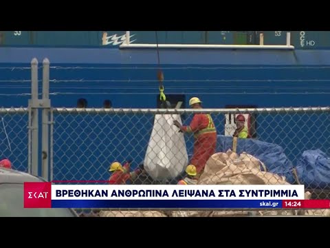 Υποβρύχιο Τιτάν: Βρέθηκαν ανθρώπινα λείψανα στα συντρίμμια | Ειδήσεις Μεσημβρινό Δελτίο | 29/06/2023