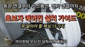 에어컨 설치법 / 요약편. 설치시 주의점 15가지 설명. 초보자도 쉽게 따라 할 수 있게 핵심만 설명함