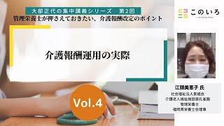 vol.4「管理栄養士が押さえておきたい、介護報酬改定のポイント」／大部正代の集中講義シリーズ第2回