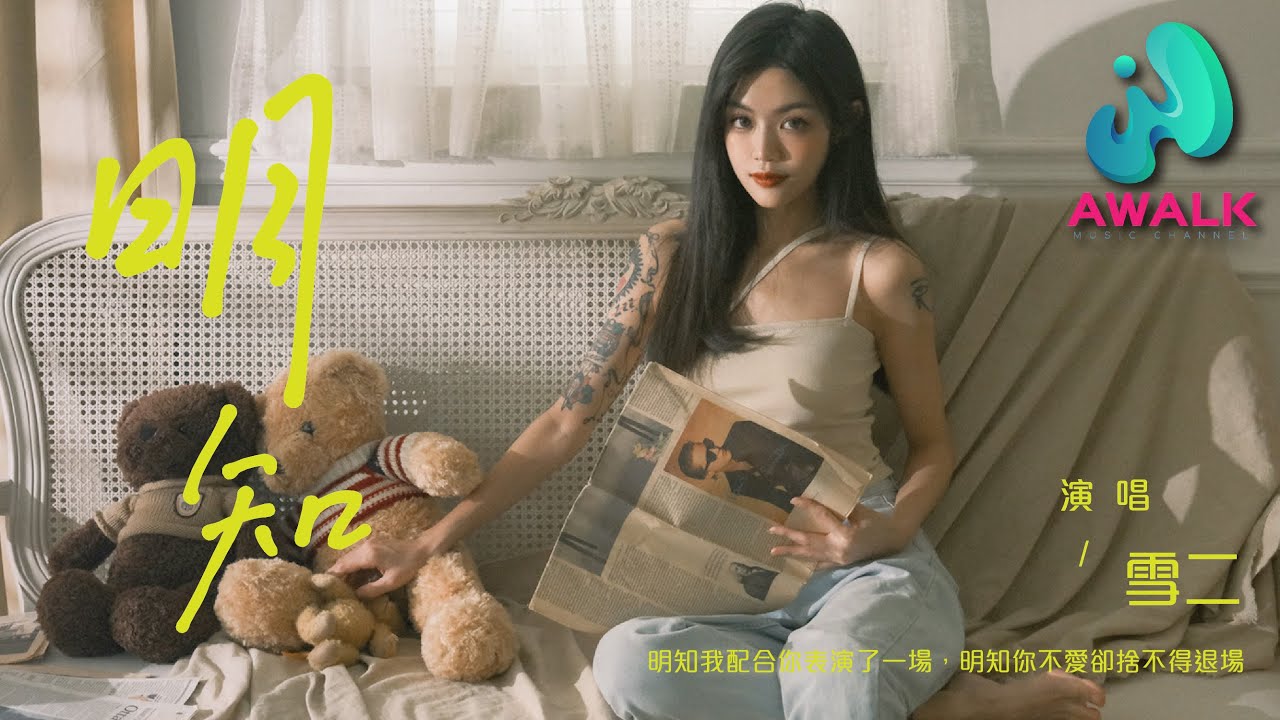 Watch 雪二 - 明知『明知我配合你表演了一场,明知你不爱却舍不得退场。』【动态歌词 | Pinyin Lyrics】【五月新歌】【AWALK MUSIC】 on YouTube Watch 雪二 - 明知『明知我配合你表演了一场,明知你不爱却舍不得退场。』【动态歌词 | Pinyin Lyrics】【五月新歌】【AWALK MUSIC】 on YouTube