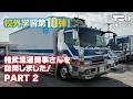 【校外学習】第10弾｜vol.2｜株式会社相武流通商事 【スーパーグレート】